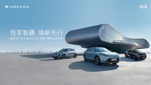 悦享智趣 焕新先行——极狐 阿尔法 S & 阿尔法 T 成都车展 新品发布会