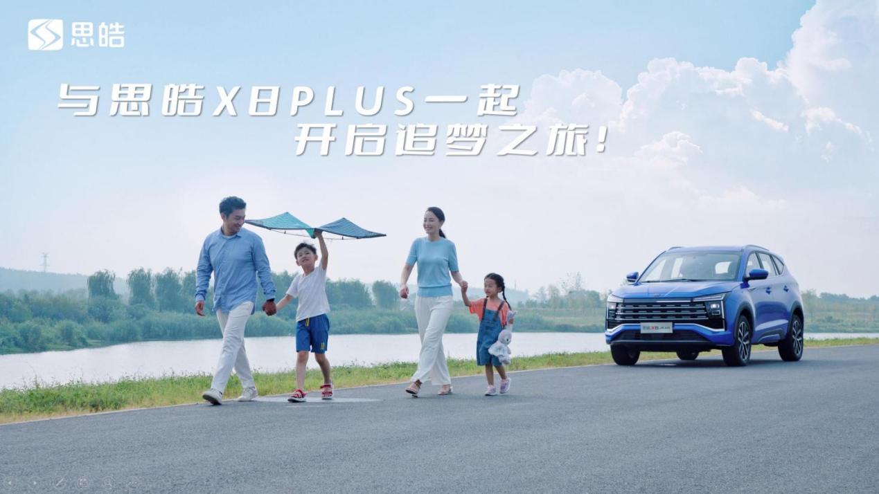 全面进阶，不止于大，思皓X8 PLUS全新演绎新智美大家庭座驾