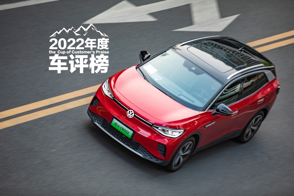 【车评榜】2022年度最佳口碑车型：一汽-大众 ID.4 CROZZ