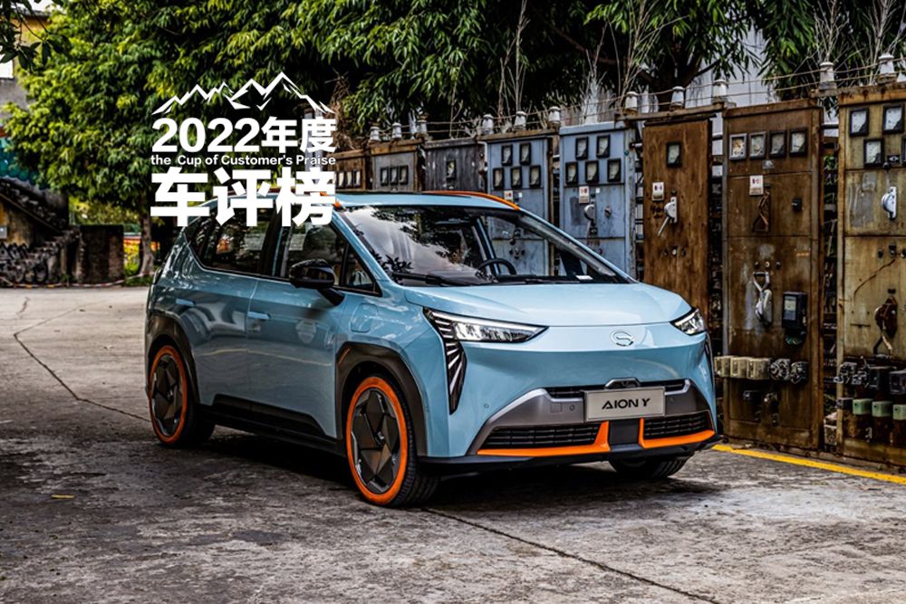 【车评榜】2022年度最具性价比新能源车型：埃安 AION Y