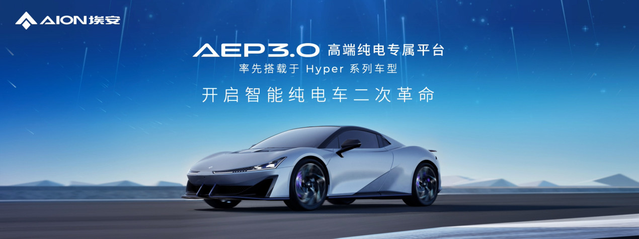 特斯拉被赶超？埃安AEP 3.0领先行业一代半！