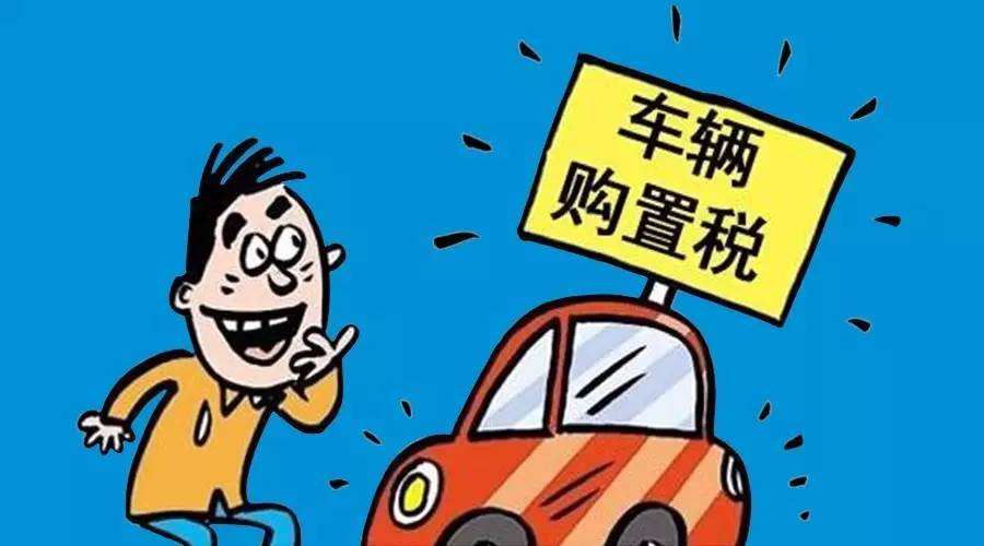 购置税减半5个月，力促汽车销量及减排，明年会否持续仍未知