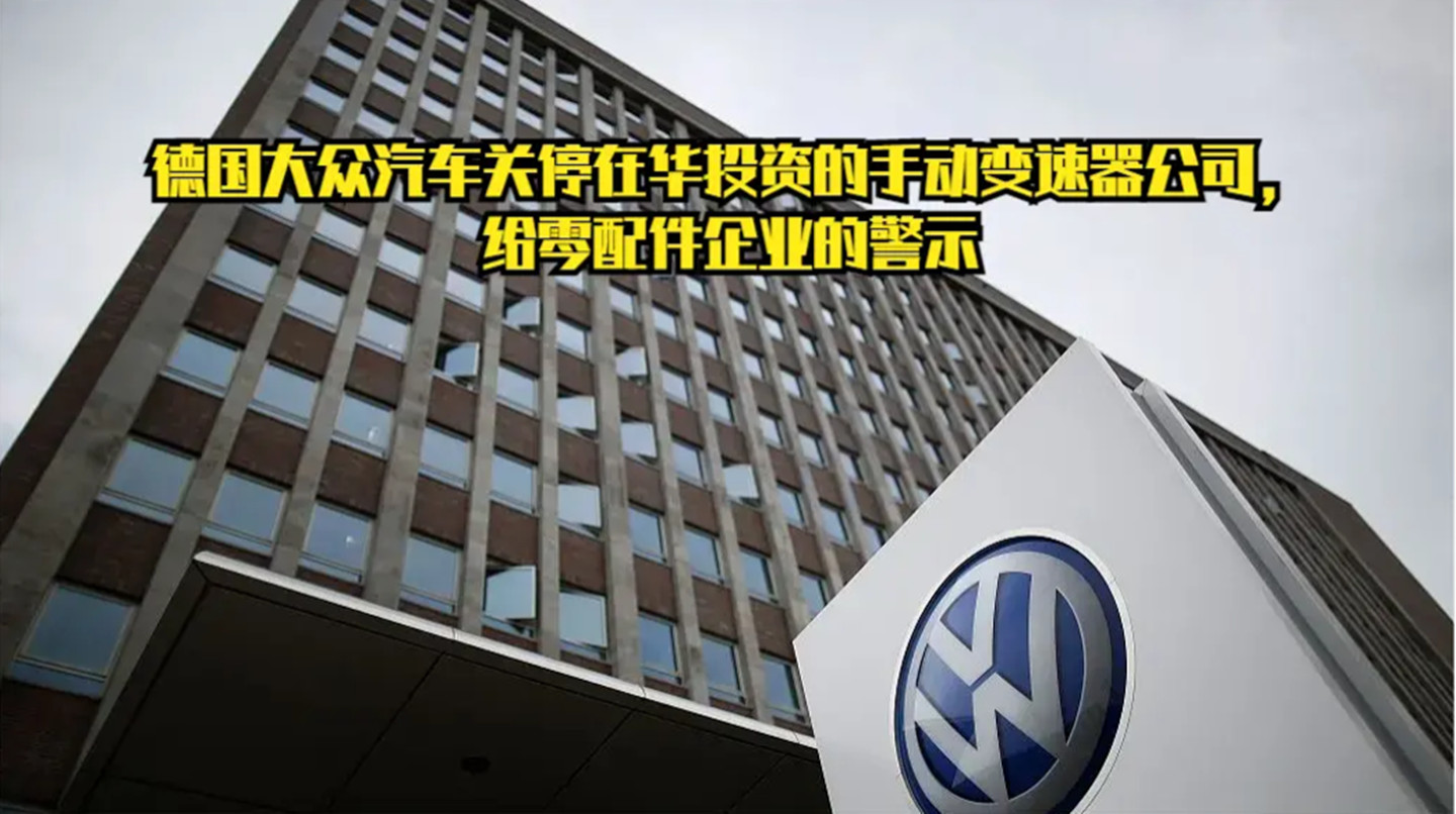 德国大众汽车关停在华投资的手动变速器公司，给零配件企业的警示