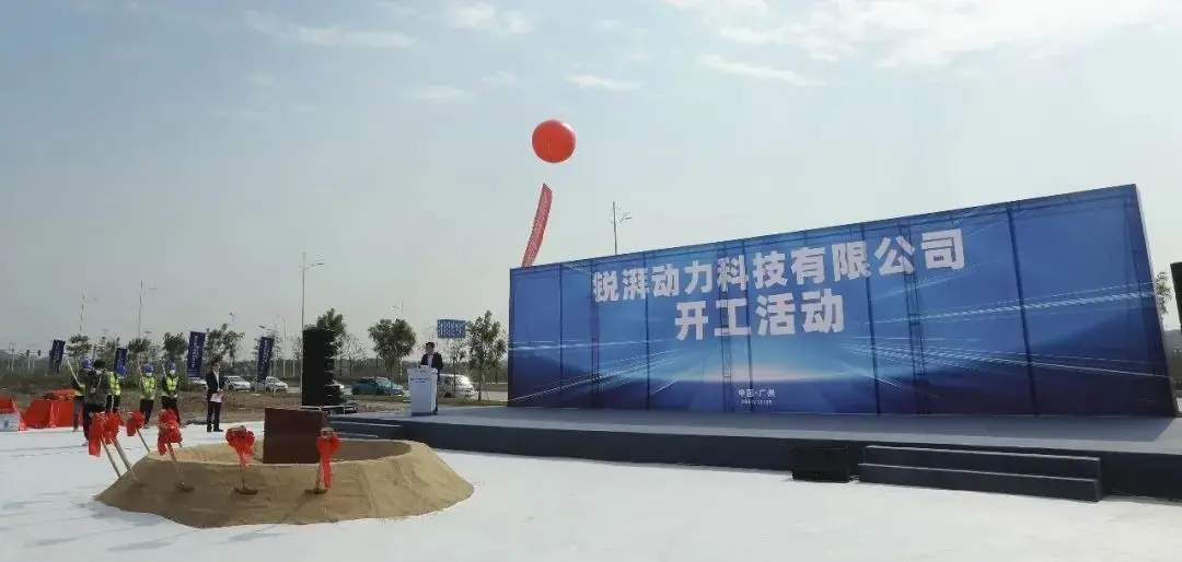 广汽埃安控股的锐湃动力正式动工，总投资21.6亿元，