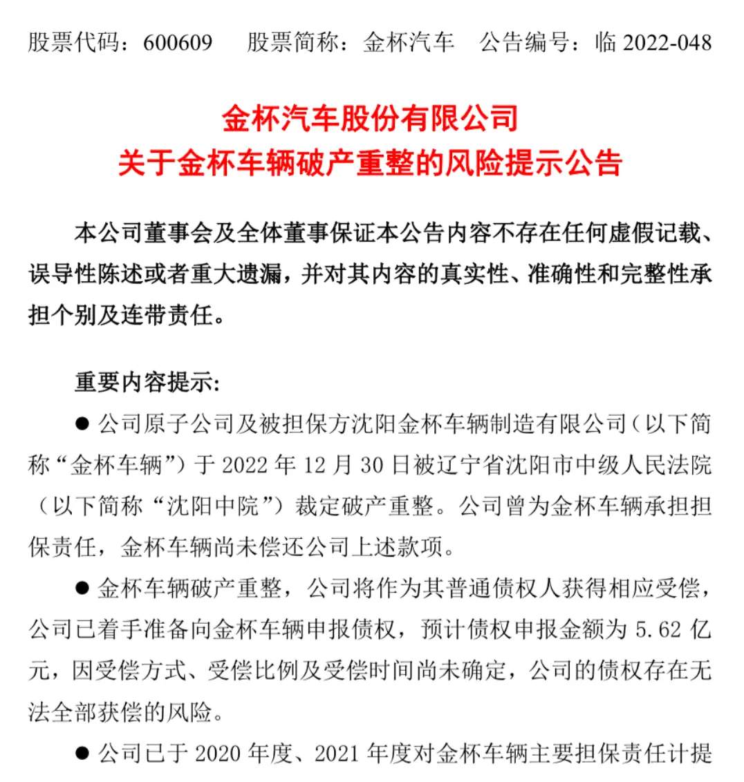 沈阳金杯车辆制造有限公司被沈阳市中院裁定破产重整