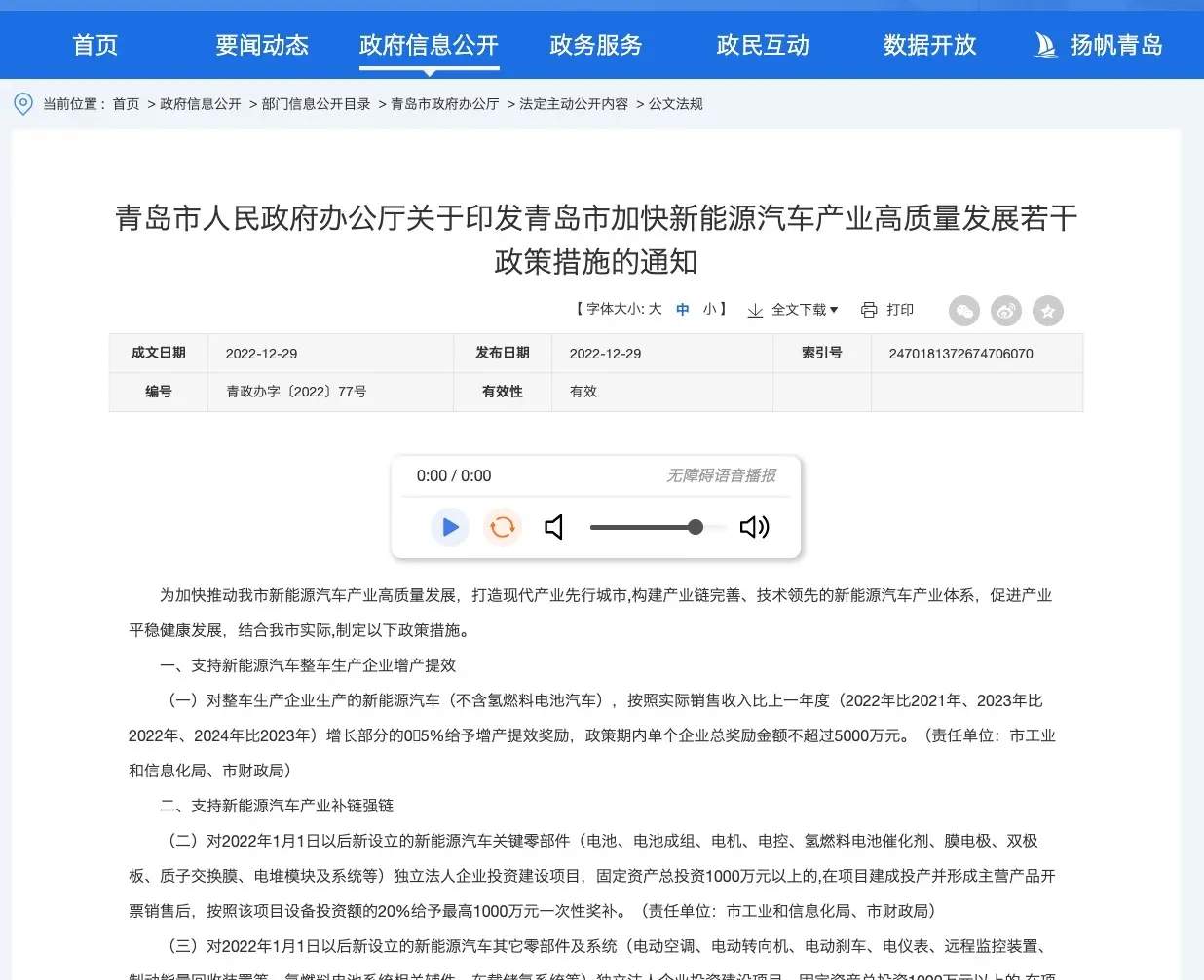 青岛印发加快新能源汽车产业高质量发展若干政策措施的通知