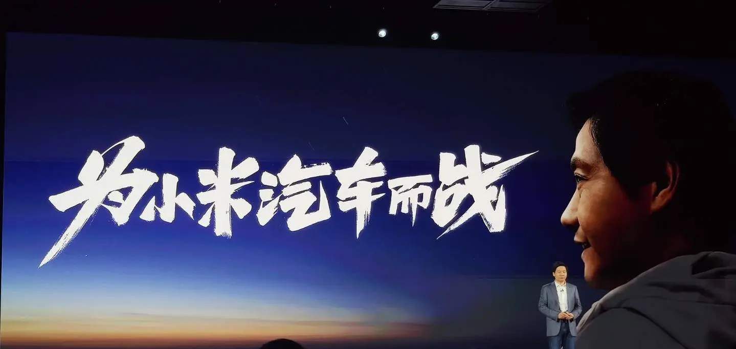 雷军：小米汽车争取15-20年进入世界前五，2024年出车刚好
