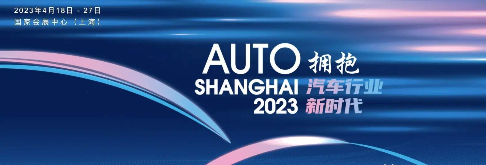 “2023上海车展”将于2023年4月18日至27日举行