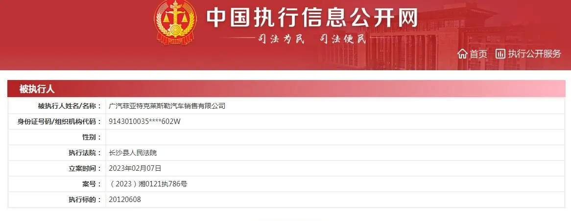 广汽菲克销售公司新增被执行信息，执行标的超2000万元