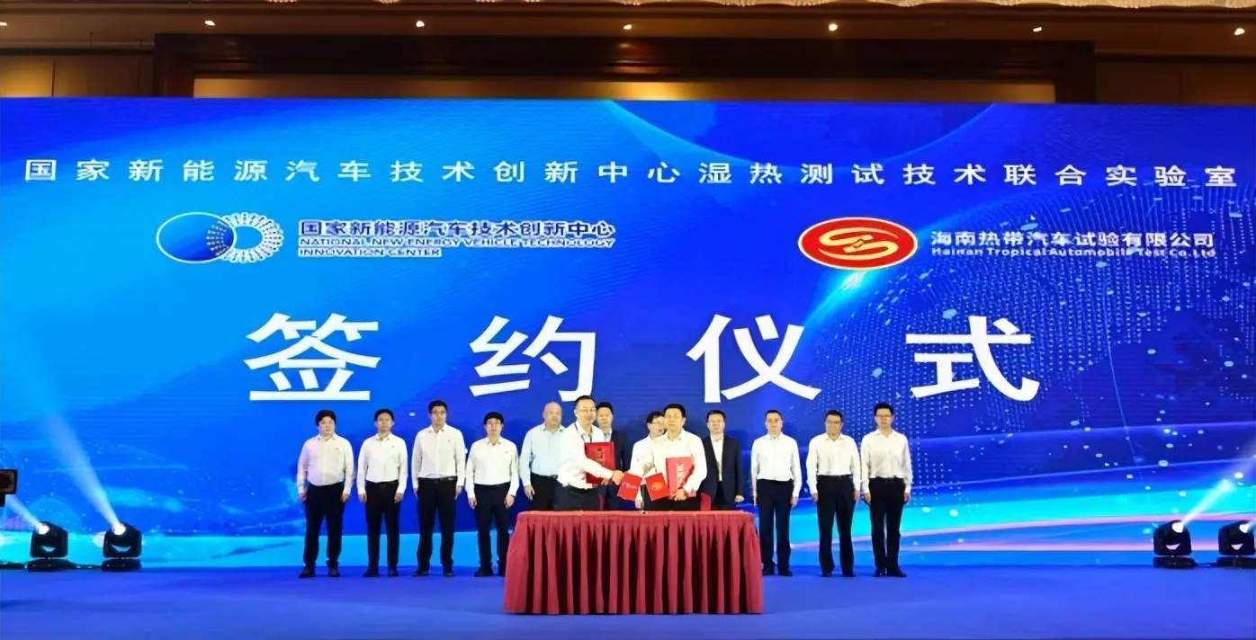 “国家新能源汽车技术创新中心湿热测试技术联合实验室”落户海南博鳌