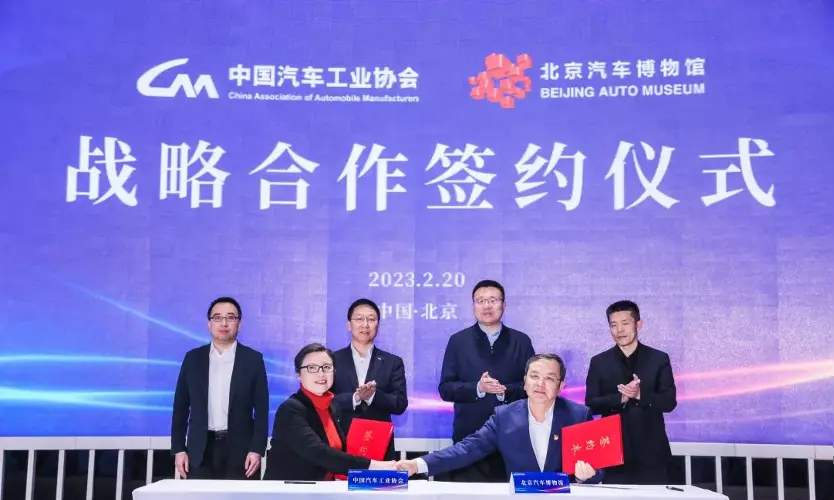 中国汽车工业协会与北京汽车博物馆在京签署战略合作协议
