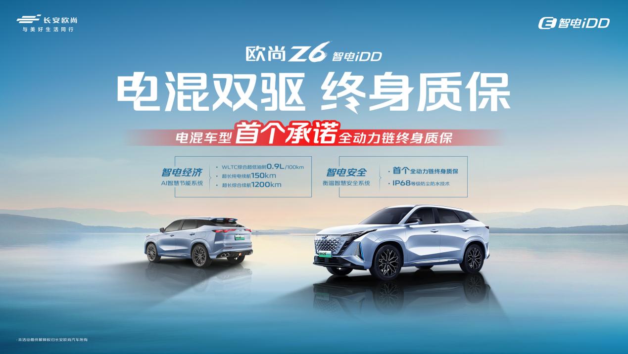 重磅！欧尚Z6 智电iDD推出全国首个“电混双驱终身质保”政策