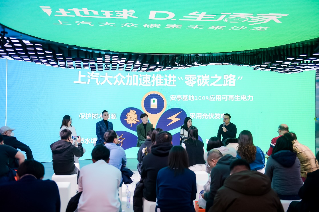上汽大众举办“碳”索未来沙龙，共同讨论新世代的环保主张