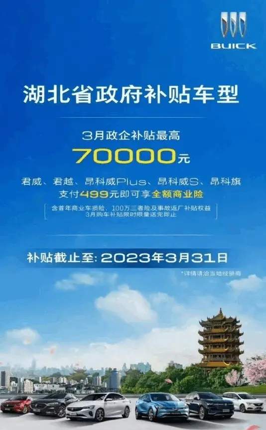 湖北补贴扩大到别克品牌，其部分车型最高补贴7万元