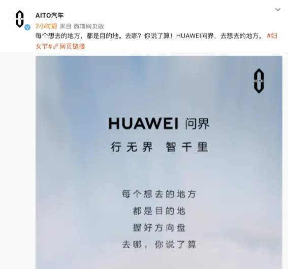 “HUAWEI问界汽车”被当做AITO汽车官方宣传话术