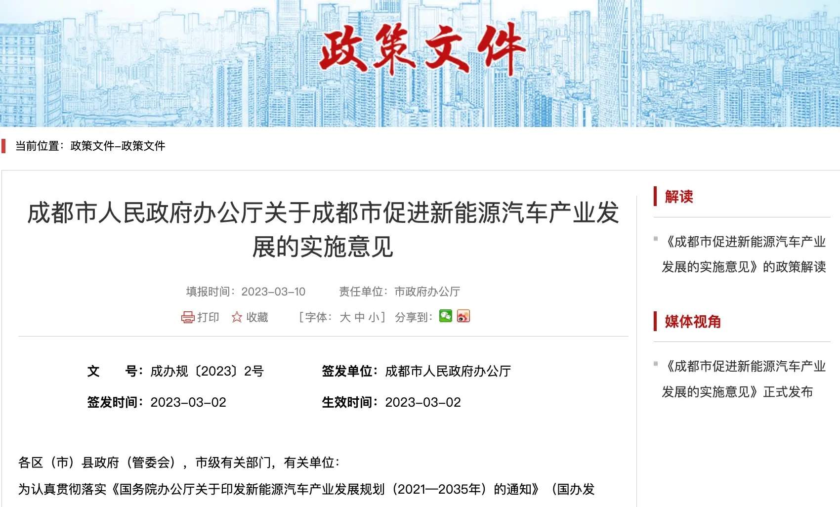 《成都市促进新能源汽车产业发展的实施意见》正式发布
