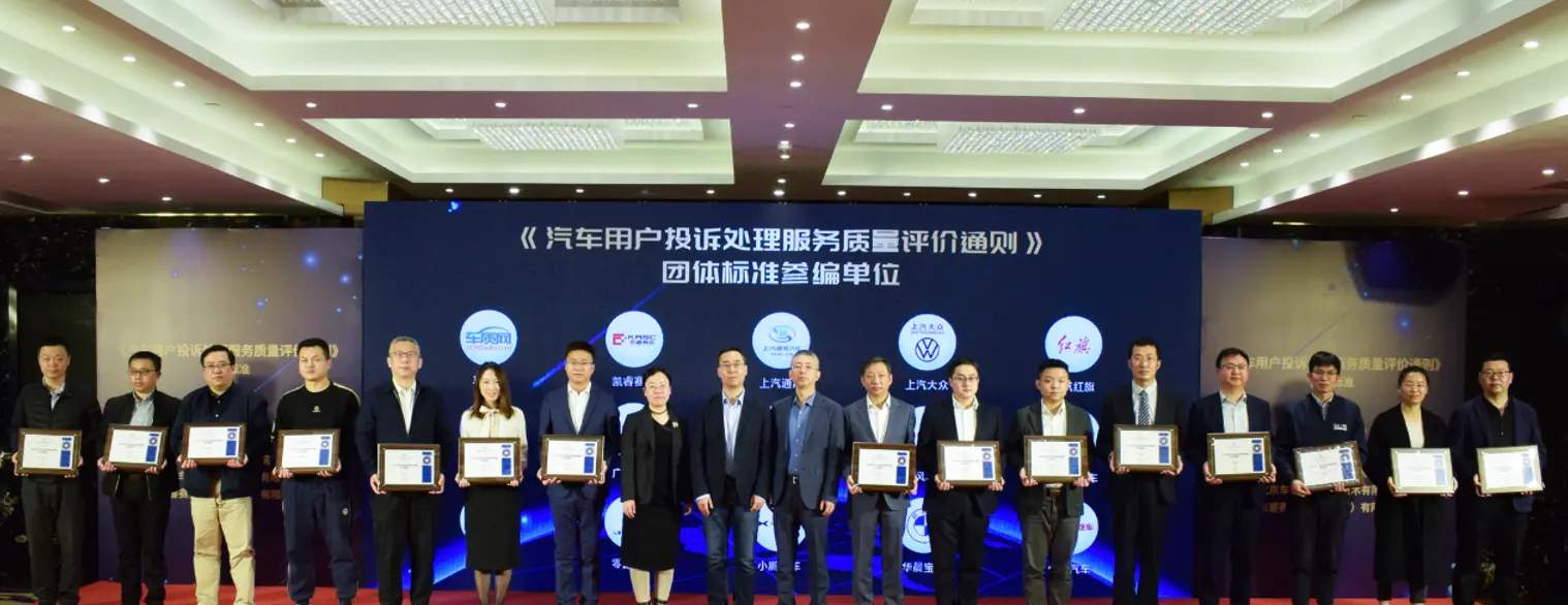 《汽车用户投诉处理服务质量评价通则》团体标准发布