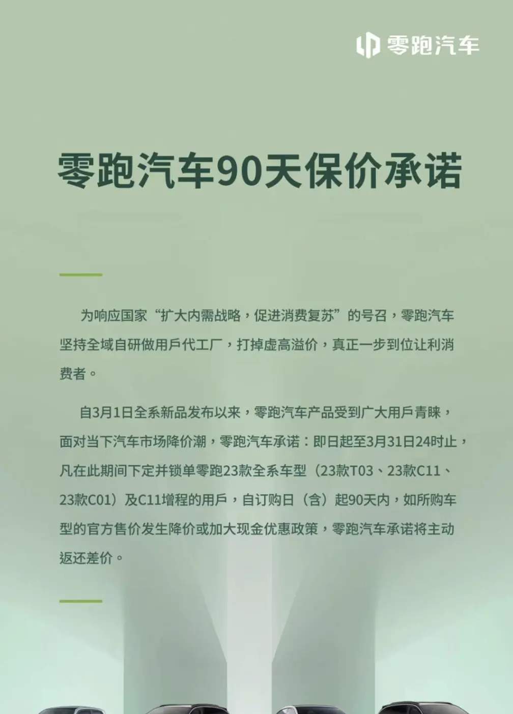 零跑汽车推出限时“90天保价承诺”