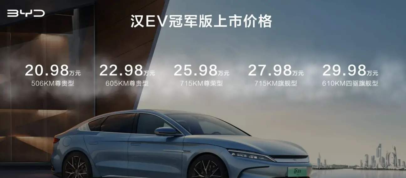 比亚迪汉EV冠军版正式上市，起售价为20.98万元