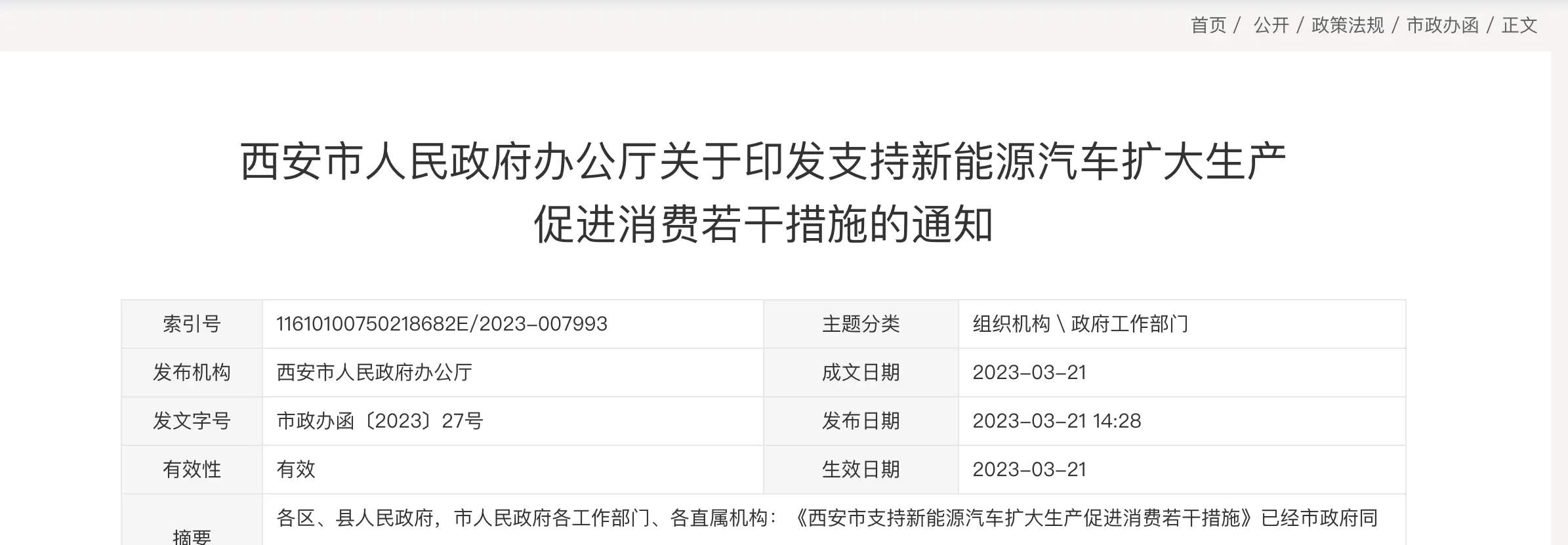 西安印发《西安市支持新能源汽车扩大生产促进消费若干措施》