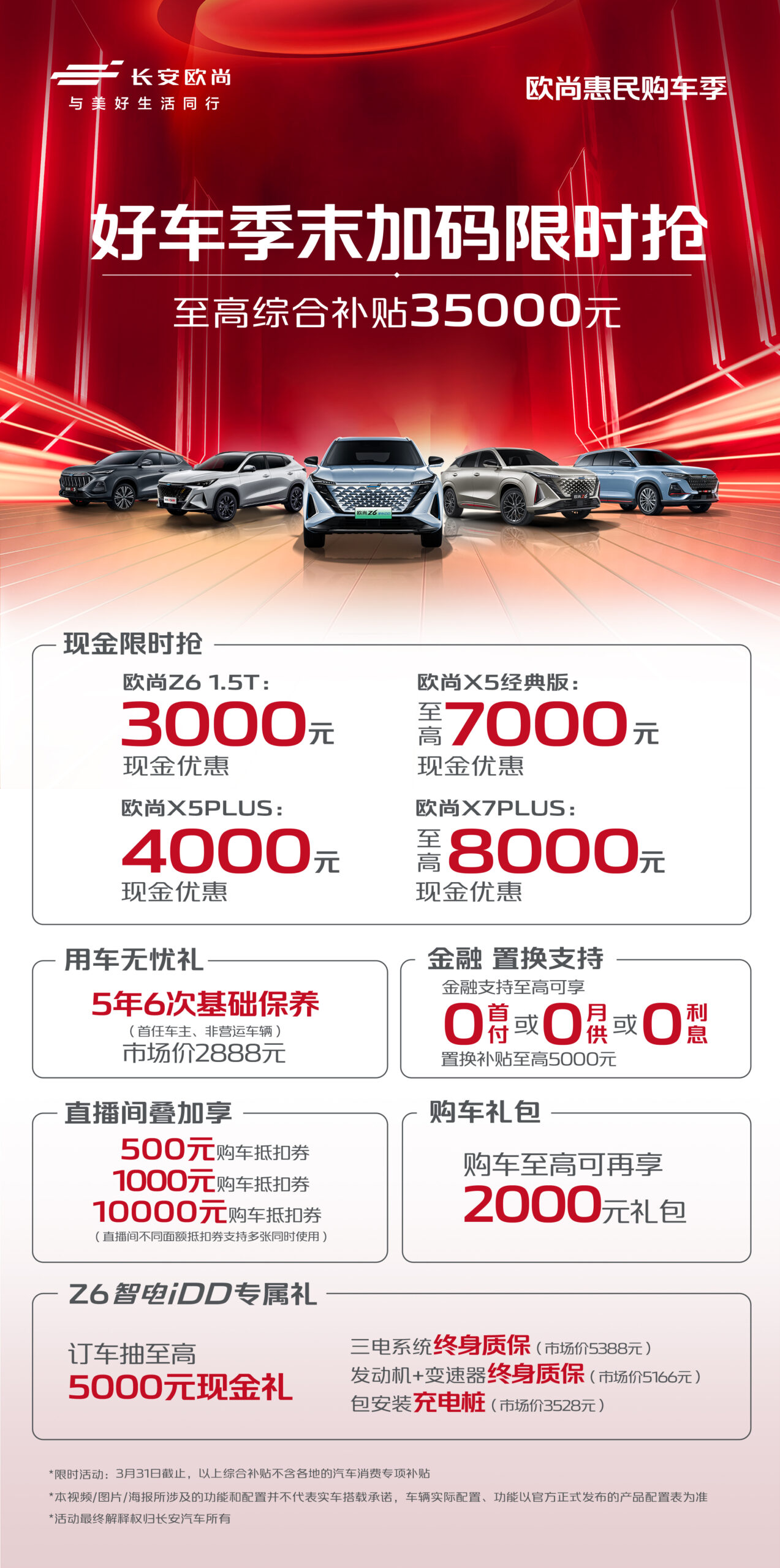 欧尚好车季末限时抢，干货补贴35000元