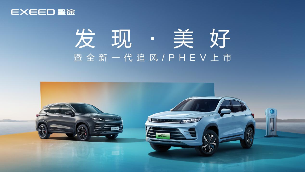 比亚迪新劲敌，星途全新一代追风/PHEV三动总齐发，10.99万元起