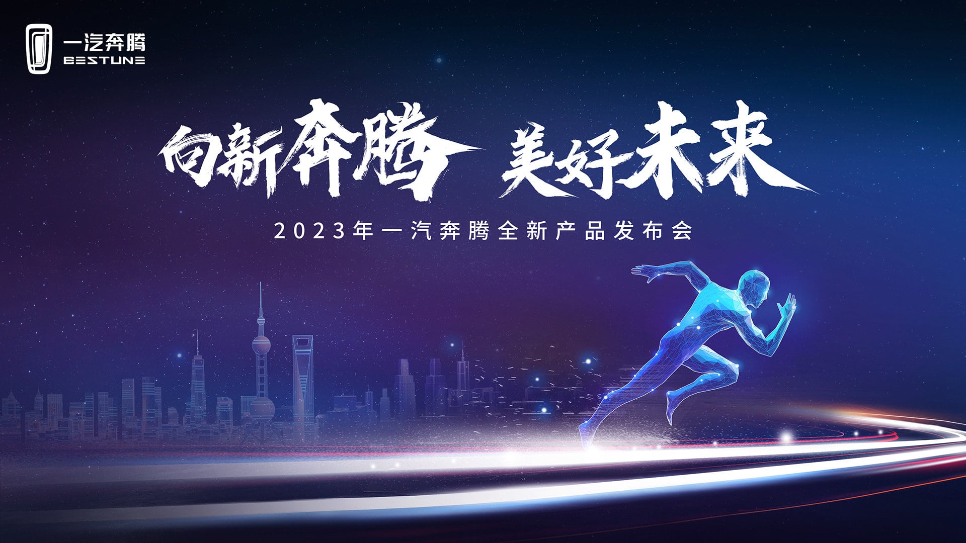 直播：向新奔腾 美好未来—2023年一汽奔腾全新产品发布会