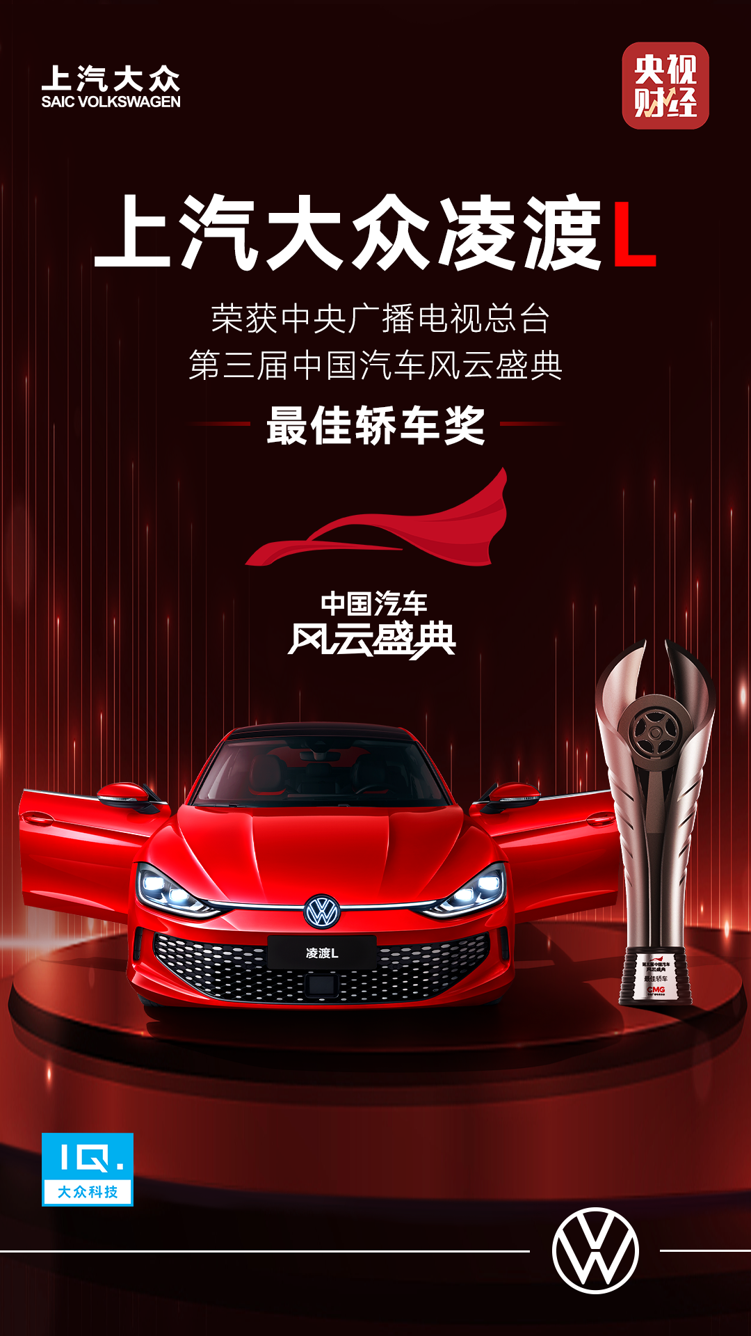 热辣出框 上汽大众凌渡L荣获中央广播电视总台第三届《中国汽车风云盛典》最佳轿车奖