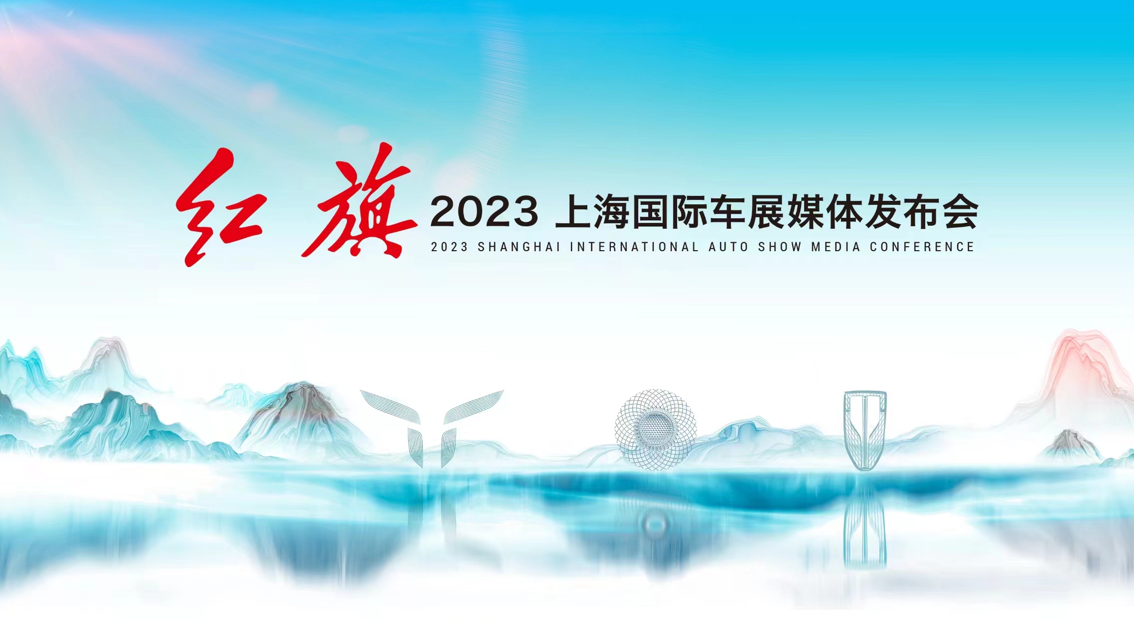 直播：红旗品牌上海国际车展媒体发布会