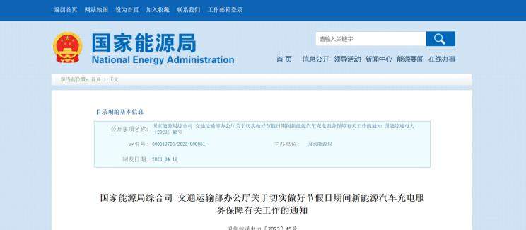 两部门联合保障节假日新能源汽车充电服务