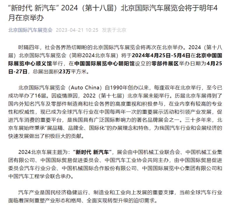 第18届北京车展定档：2024年4月25日盛大开幕