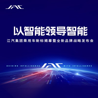 “以智能领导智能”江汽集团乘用车新标揭幕暨全新品牌战略发布会