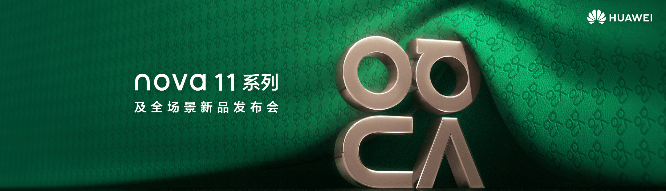 nova 11系列及全场景新品发布会