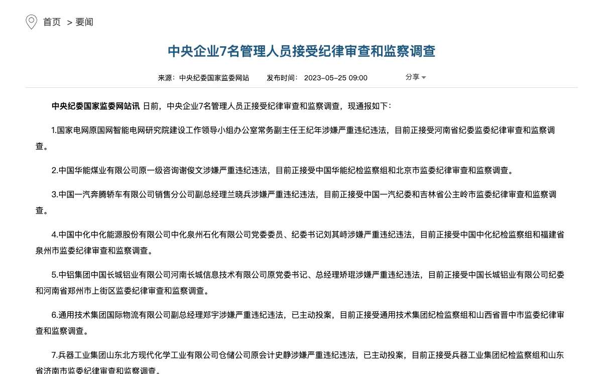 央企7高管被查，奔腾原副总涉嫌违纪违法