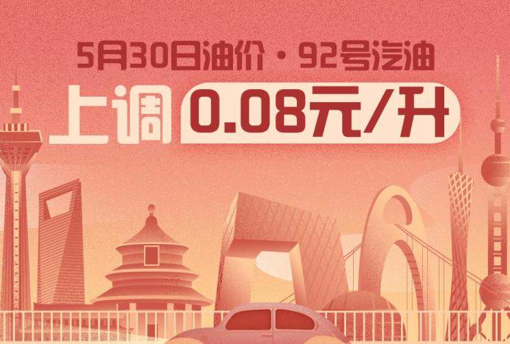 5月30日92号汽油价格上涨0.08元/升