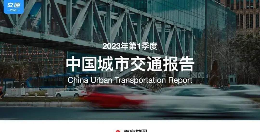 百度地图报告：广州周末交通最拥堵，东北出行环保更可持续