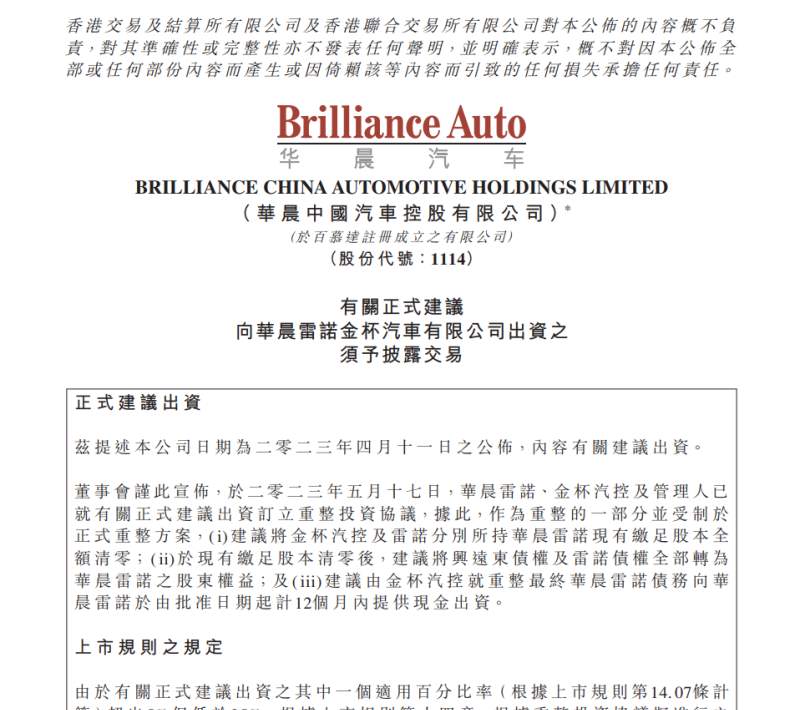 华晨中国提议出资华晨雷诺金杯汽车有限公司