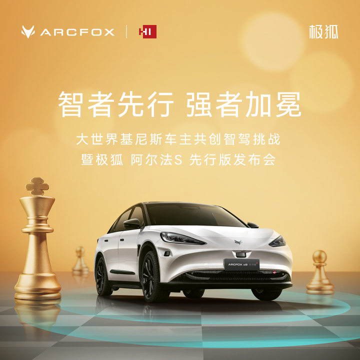 直播：智者先行  强者加冕–大世界吉尼斯车主共创智驾挑战暨极狐阿尔法S先行版发布会