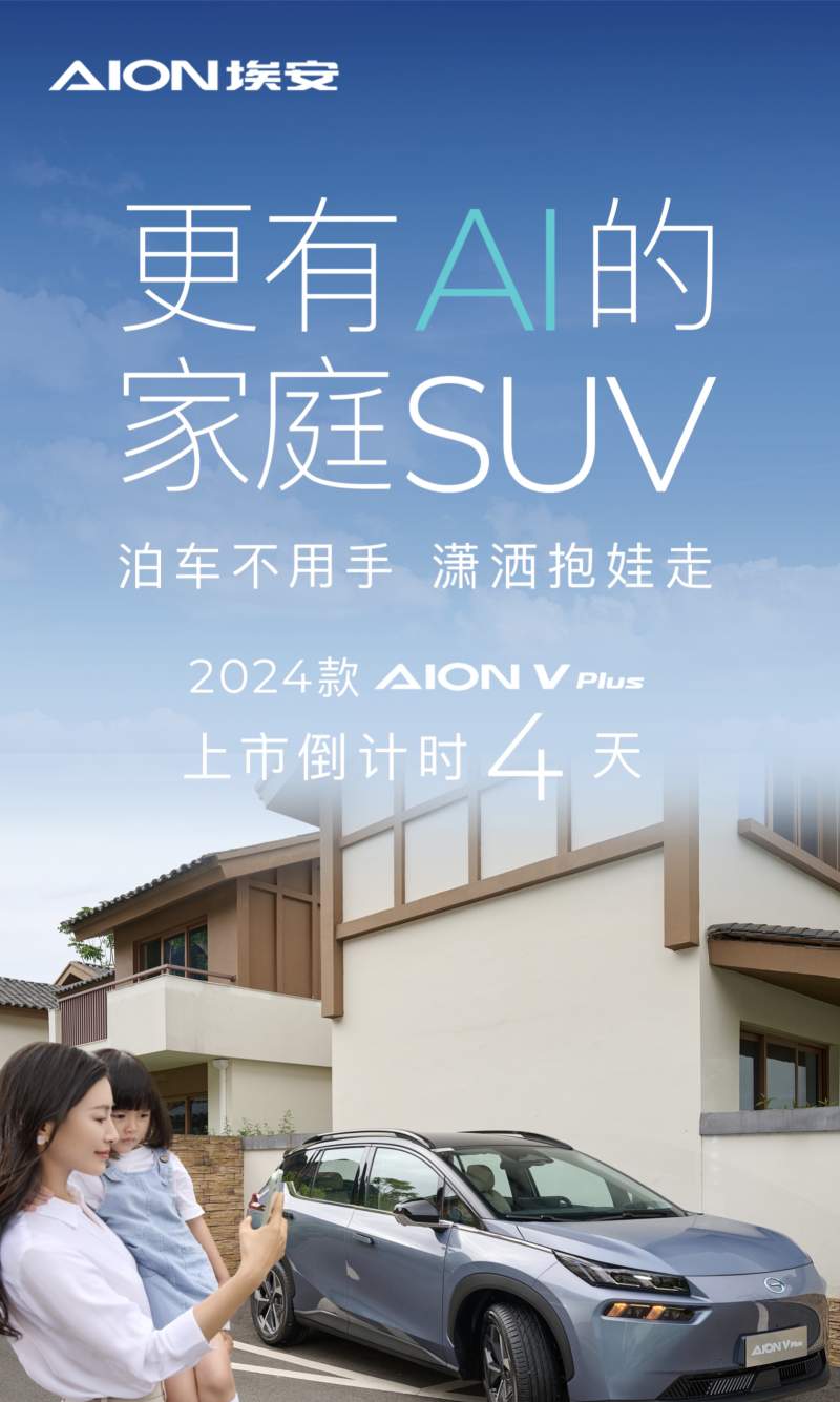 广汽埃安V Plus将搭载遥控泊车技术，6月20日正式亮相市场