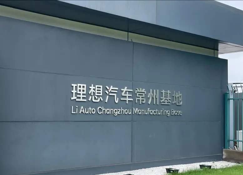 理想汽车常州工厂产能达峰值7500辆/周，Q4目标单周产能达1万辆