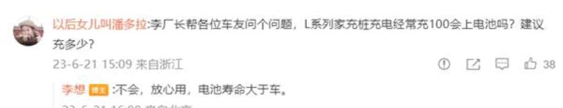 李想否定L系列车辆充电至100%会伤害电池寿命的说法：电池续航能力高于车的使用寿命