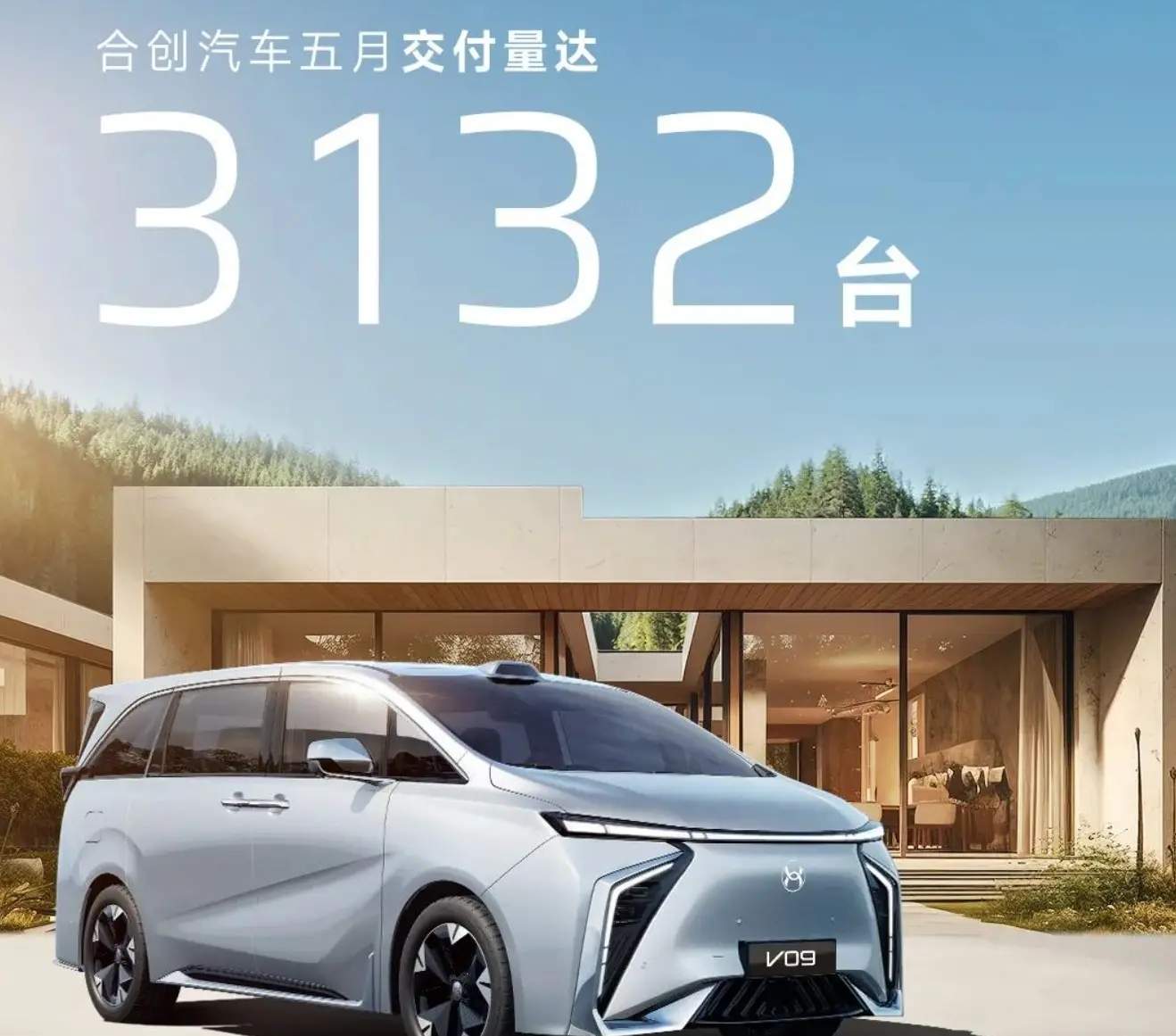 合创汽车5月交付车辆数超过3000辆，已完成全年小目标一半以上