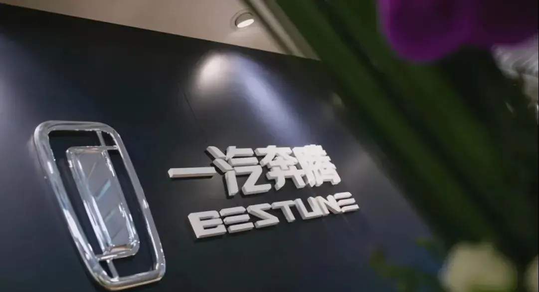 一汽奔腾计划引入外部资本助推新能源汽车研发推广