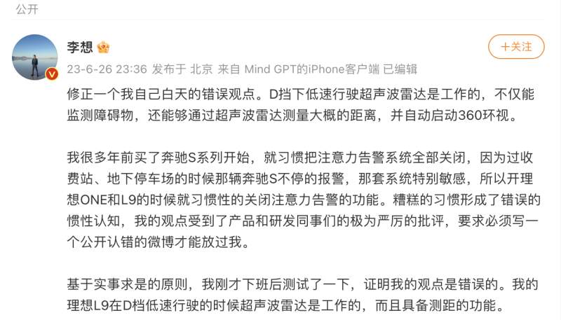 李想公开认错修正观点：D档行驶低速仍需启用超声波雷达