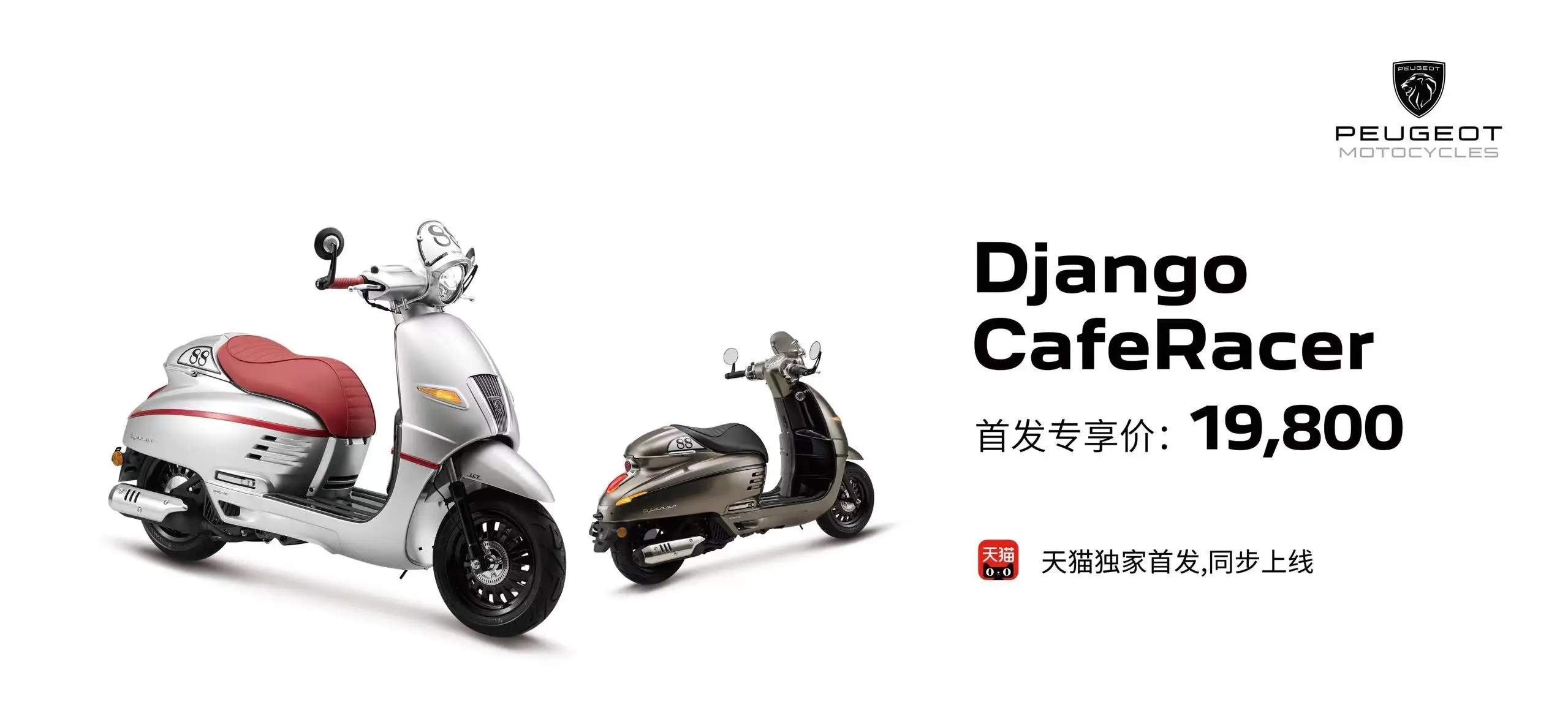 标致Django CafeRacer新车上市，手把镜装备亮相，首发价仅19800元！
