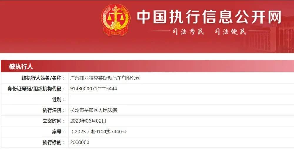 广汽菲克被执行总金额超过670万成被执行人