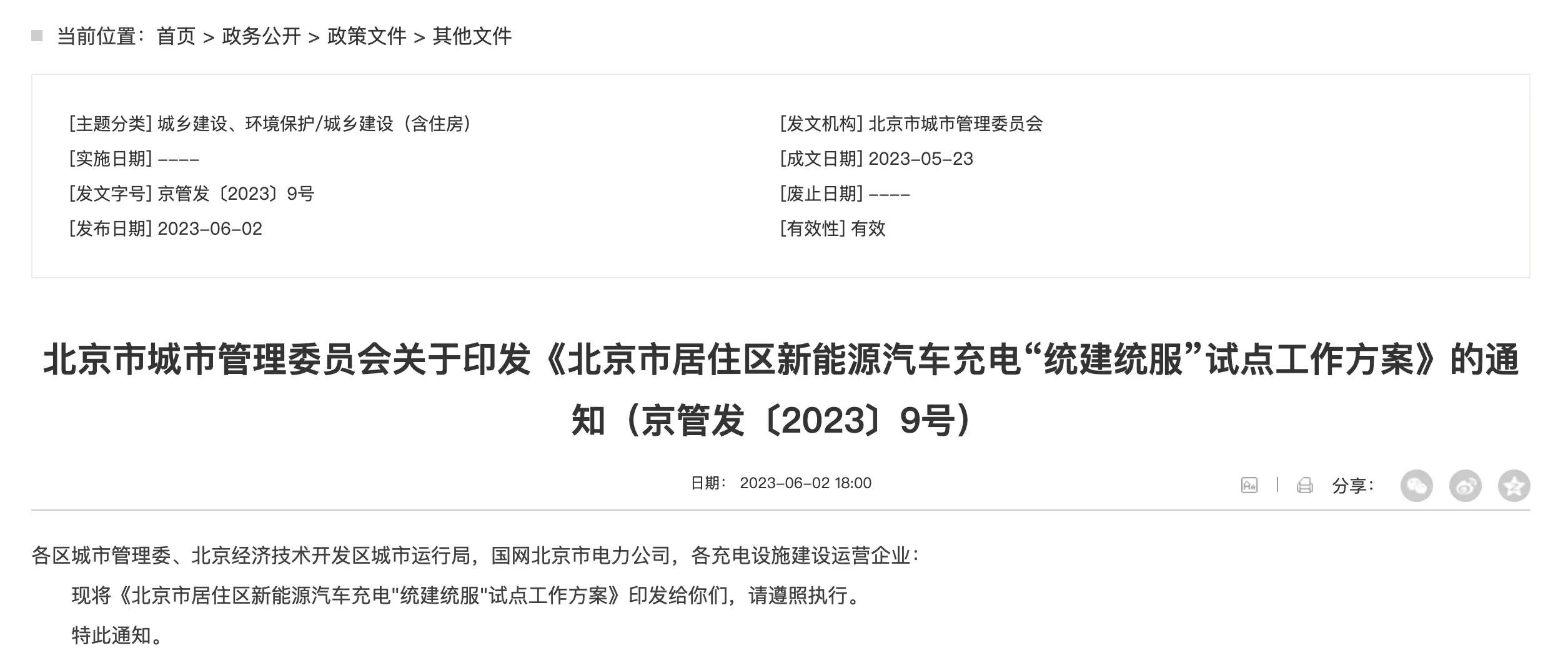 北京试点新能源汽车充电服务：服务费不超过0.5元