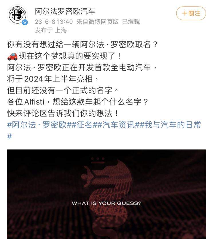 阿尔法・罗密欧明年推出纯电动车，征集命名活动开启
