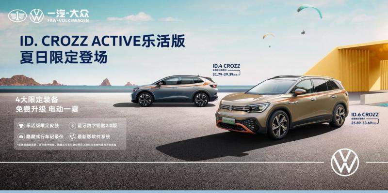 一汽-大众ID. 4/ID.6 CROZZ ACTIVE乐活版亮相，售价21.79万元起