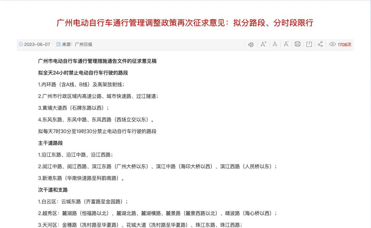 广州将对电动自行车限行， 部分道路全天禁止通行